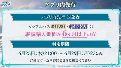 プロセカ_6th感謝祭_チケット_アプリ先行