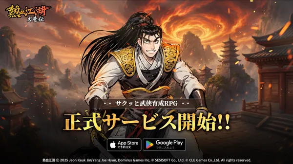 韓国・日本で人気を博した『熱血江湖』IPを原作とする放置ゲーム『熱血江湖：火竜伝』日本版正式サービス開始！