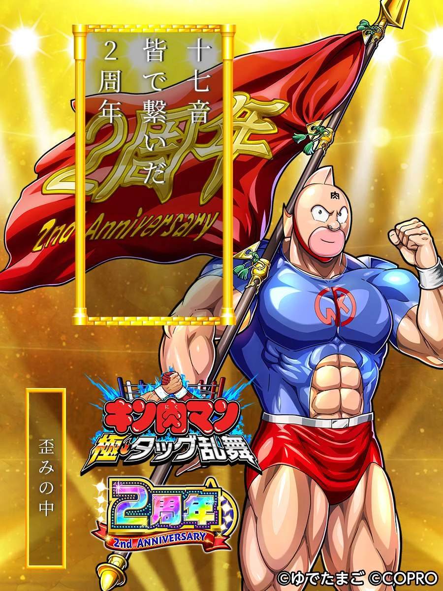 2周年記念賞1_川柳入賞者_キン肉マン