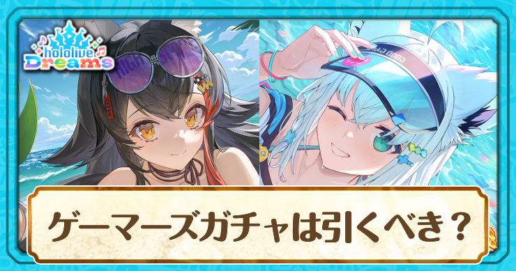 ゲーマーズガチャは引くべき?