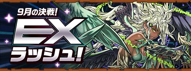9月の決戦!EXラッシュ!_パズドラ