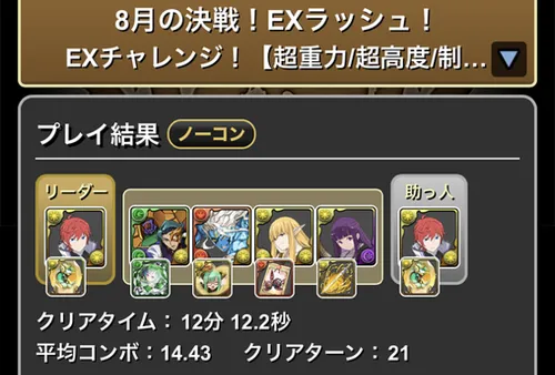 8月クエストEXラッシュクリア履歴1_パズドラ