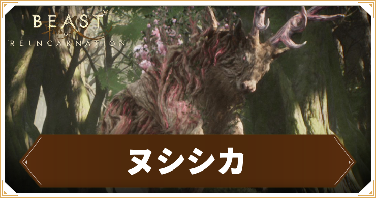 【ビーストオブリンカネーション】ヌシシカの攻略情報と推奨レベル