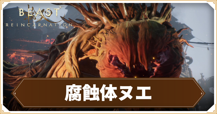 【ビーストオブリンカネーション】腐蝕体ヌエの攻略情報と推奨レベル