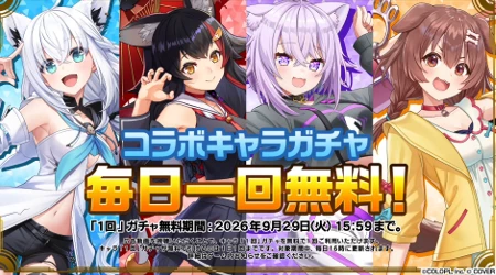 白猫_ガチャ毎日無料_ホロライブ3最新情報