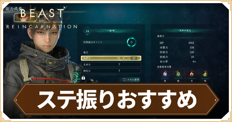 【ビーストオブリンカネーション】ステ振りのおすすめ｜振り直しはできる？