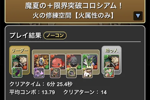 魔夏の＋限界突破コロシアム(火属性)クリア履歴1_パズドラ