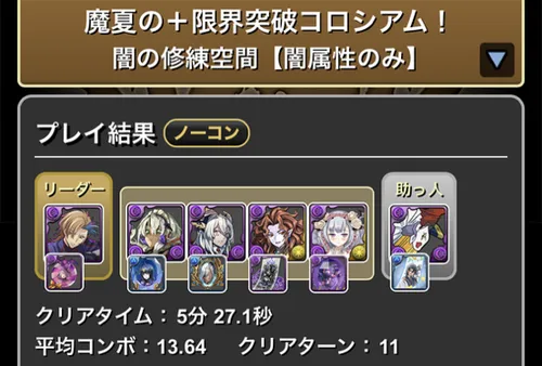 魔夏の＋限界突破コロシアム(闇属性)クリア履歴1_パズドラ