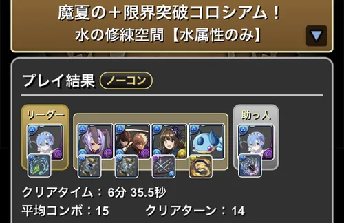魔夏の＋限界突破コロシアム(水属性)クリア履歴1_パズドラ