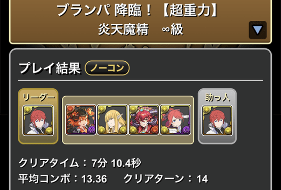 ブランパ降臨クリア履歴1_パズドラ