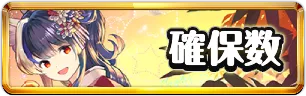 夏休み確保数おすすめミニアイコン_パズドラ