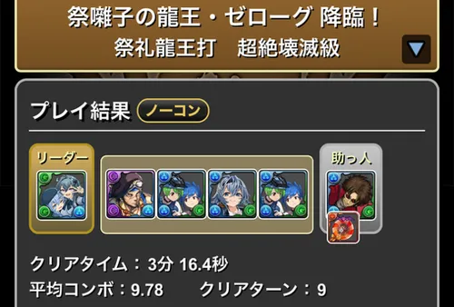 夏休みゼローグ降臨クリア履歴1_パズドラ