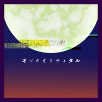 プロジェクトセカイ_オツキミリサイタル
