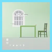 プロジェクトセカイ_空想フォレスト