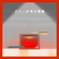 プロジェクトセカイ_アヤノの幸福理論