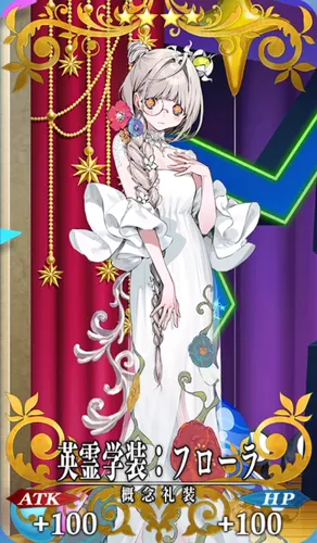 fgo_フローラ_記念礼装_英霊学装：フローラ