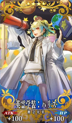 fgo_パリス_記念礼装_英霊学装:パリス