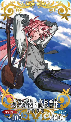 FGO_英霊学装：高杉晋作_イメージ