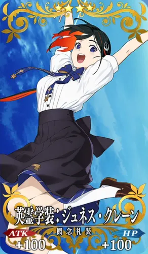 fgo_ジュネスクレーン_記念礼装_英霊学装：ジュネス・クレーン