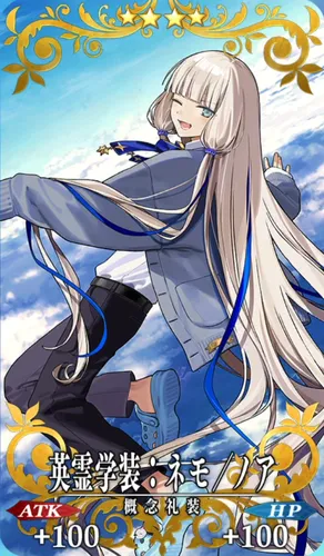 fgo_ネモノア_記念礼装_英霊学装：ネモ／ノア