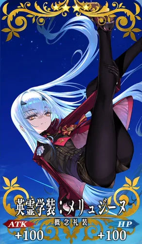 fgo_メリュジーヌ_記念礼装_英霊学装:メリュジーヌ