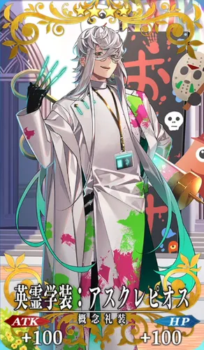 FGO】英霊学装：アスクレピオスの効果とステータス | AppMedia
