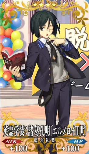 fgo_諸葛孔明_記念礼装_英霊学装：諸葛孔明〔エルメロイⅡ世〕