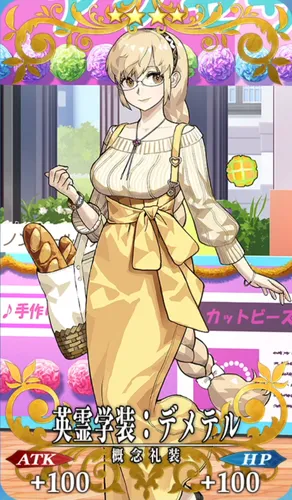 fgo_デメテル_記念礼装_英霊学装：デメテル
