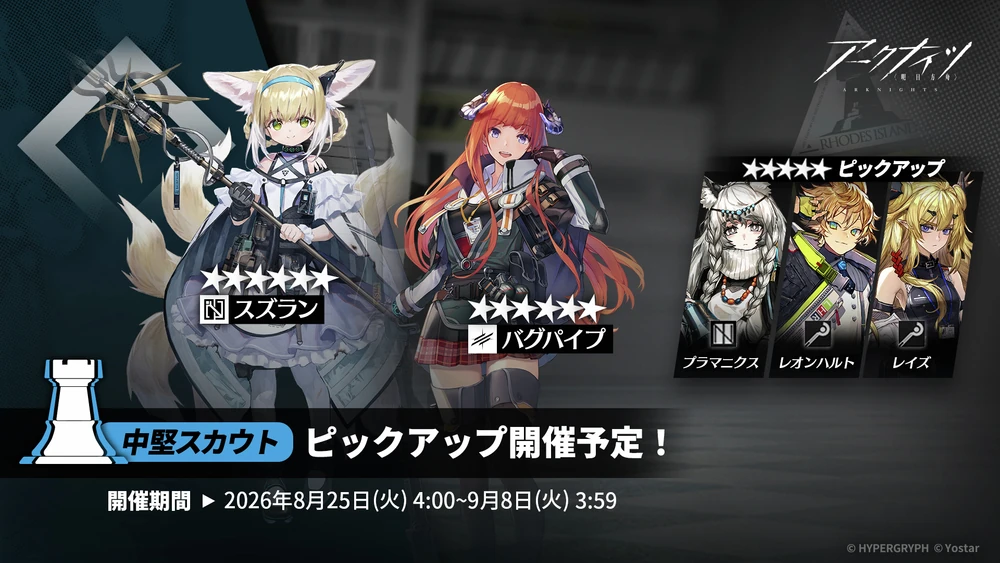 アークナイツ_中堅スカウト_ガチャバナー