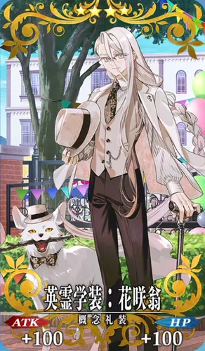 fgo_花咲翁_記念礼装_英霊学装:花咲翁