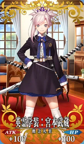 FGO】英霊学装：宮本武蔵の効果とステータス | AppMedia