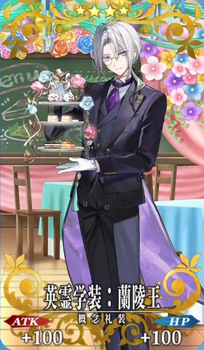 fgo_蘭陵王_記念礼装_英霊学装：蘭陵王