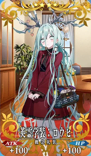 fgo_ロウヒ_記念礼装_英霊学装：ロウヒ
