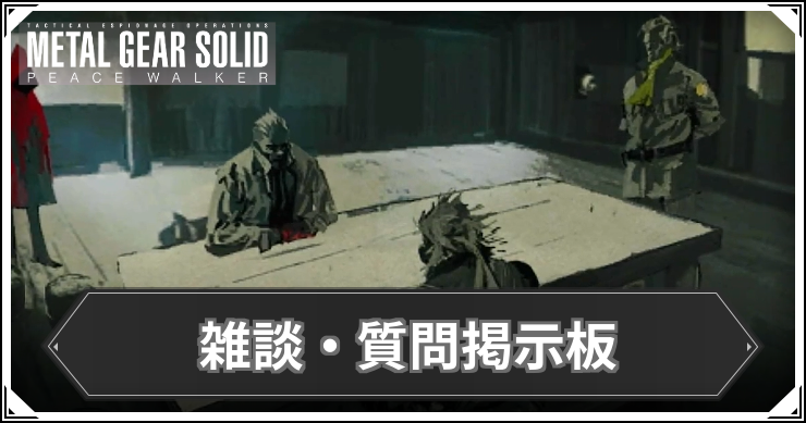 MGSPW_雑談質問掲示板_アイキャッチ