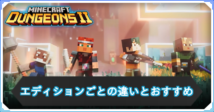 エディションごとの違いとおすすめ