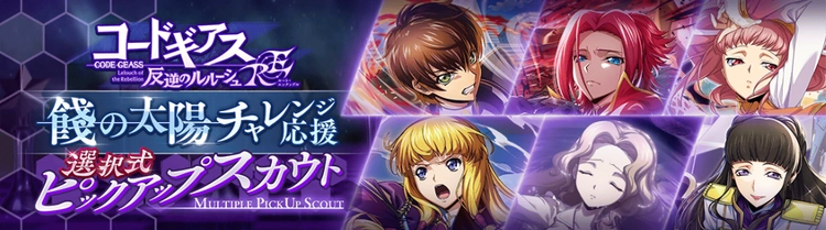 ロススト_RE餞の太陽チャレンジ応援選択式ピックアップスカウト