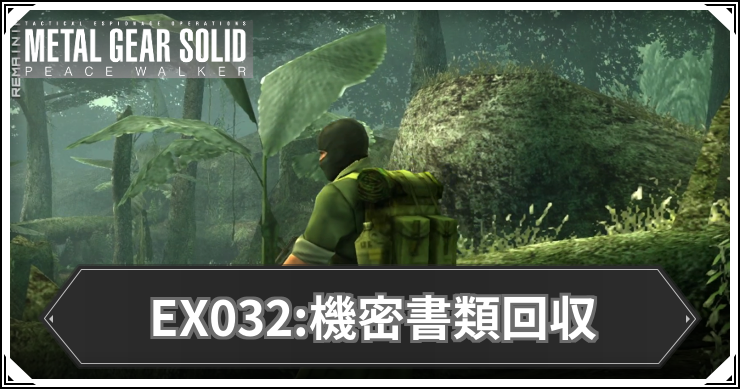 【ピースウォーカー】EX032:機密書類回収の攻略と報酬・入手アイテム【MGSPW】
