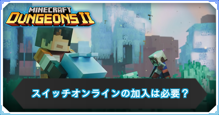 スイッチオンラインの加入は必要？