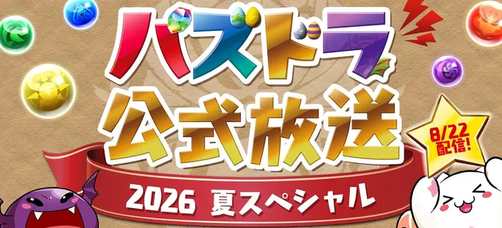 パズドラ公式放送20260822
