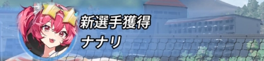 NTE_バレーナナリ加入
