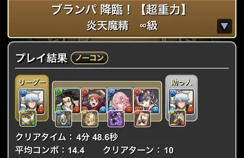 ブランパ降臨クリア履歴1_パズドラ