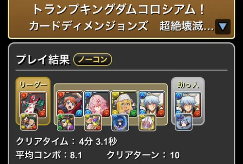 トランプキングダムコロシアムクリア履歴1_パズドラ