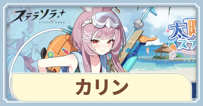 カリンの評価とスキル