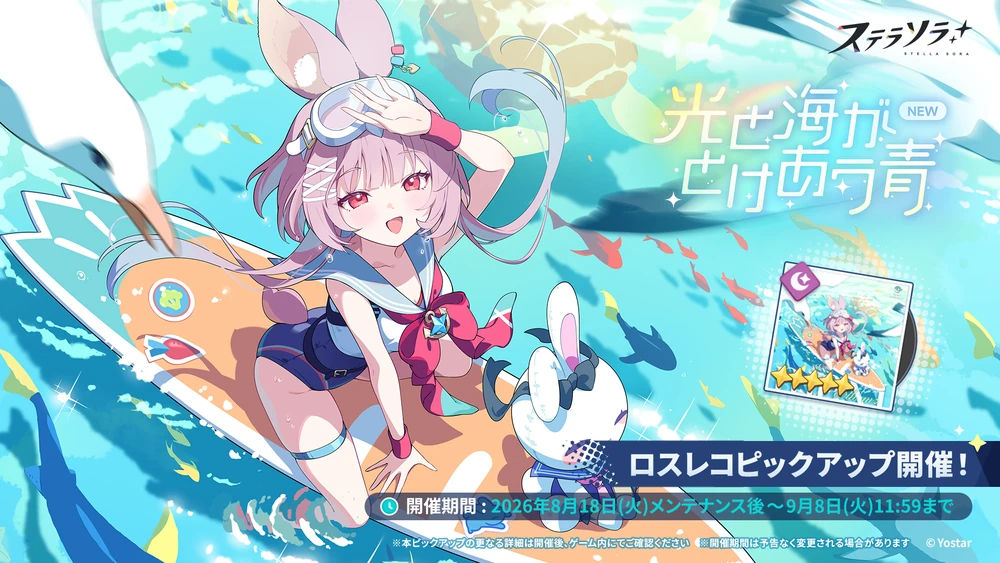 カリンロスレコガチャバナー_共に航る_光と海がとけあう青_ステラソラ