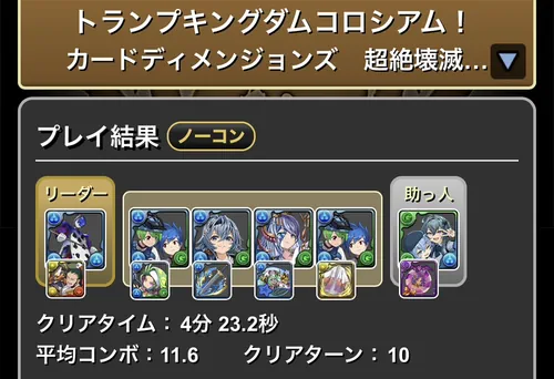 トランプキングダムコロシアムクリア履歴1_パズドラ
