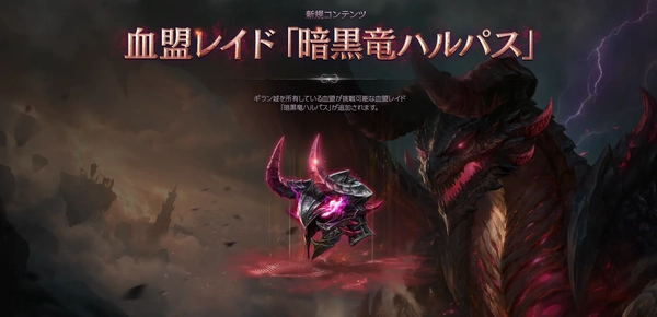 リネージュM_THE_DARKNESS_血盟レイド_暗黒竜ハルパス