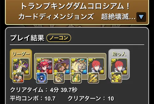 トランプキングダムコロシアムクリア履歴1_パズドラ