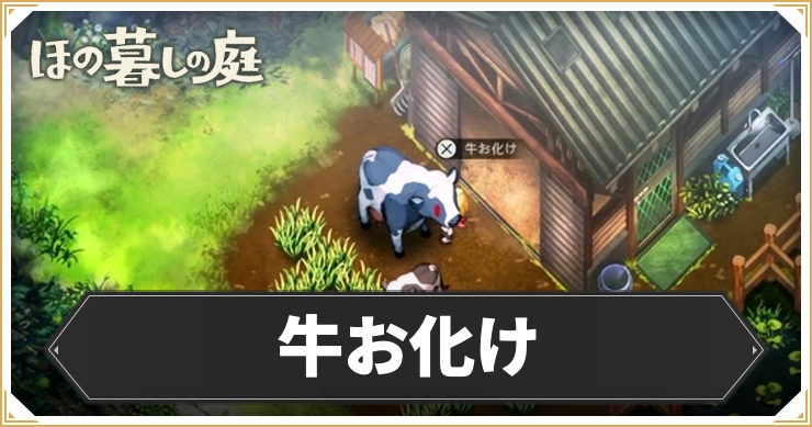 【ほの暮しの庭】牛お化けの対処法と注意点