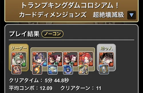 トランプキングダムコロシアムクリア履歴1_パズドラ