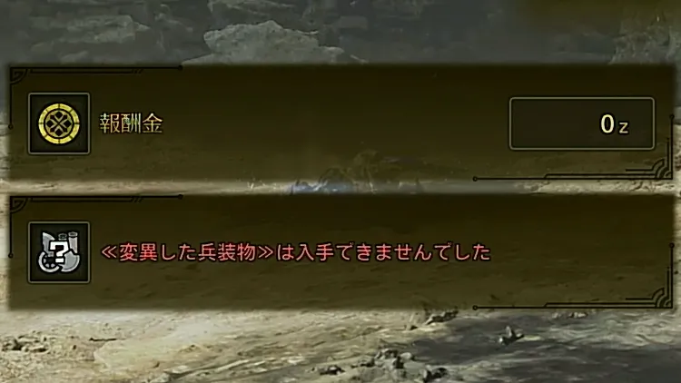 MHWilds_油濁した装置_獲得できない